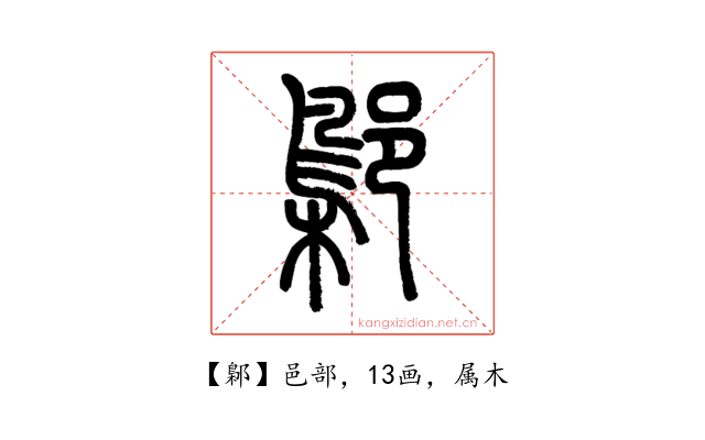 鄡