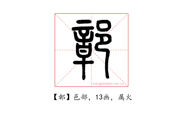 鄣