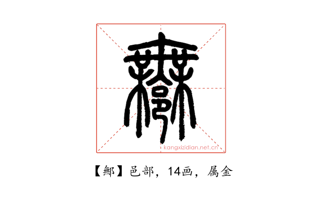 鄦