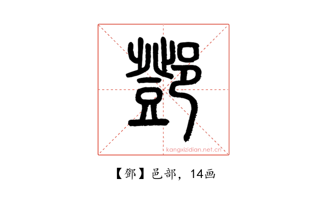 鄧