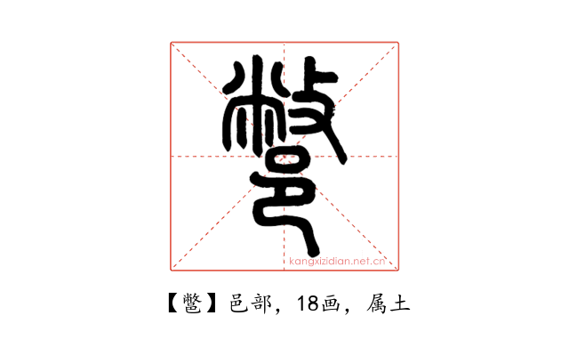 鄨
