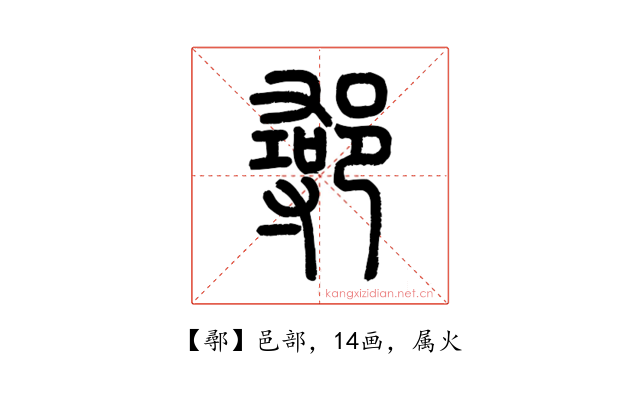 鄩