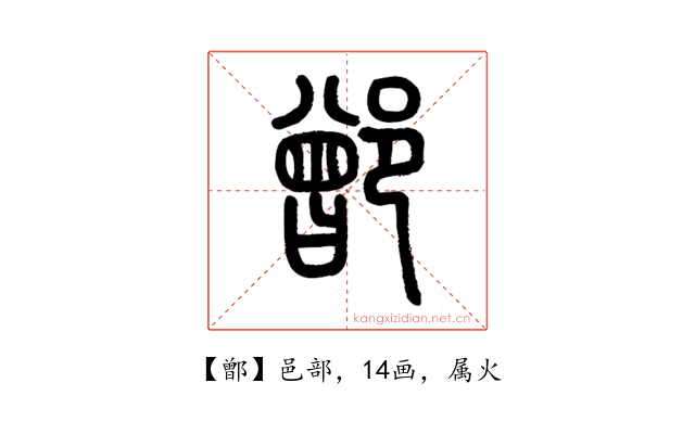 鄫