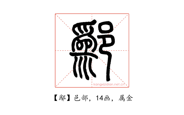 鄬
