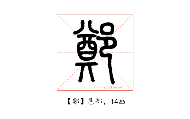 鄭