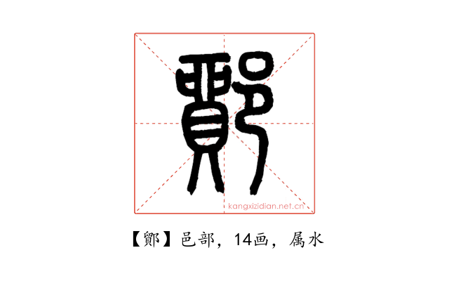 鄮