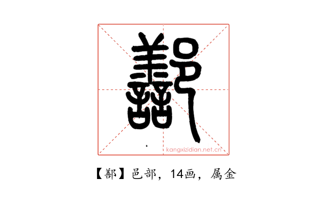 鄯