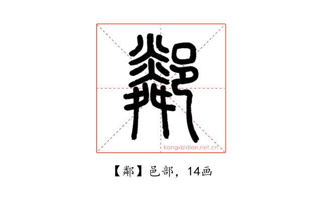 鄰