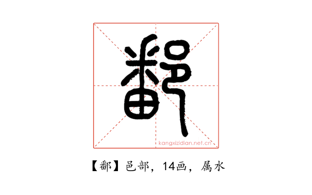 鄱