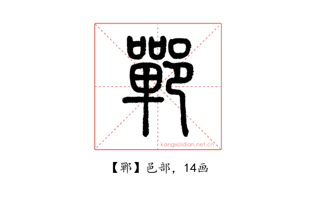 鄲
