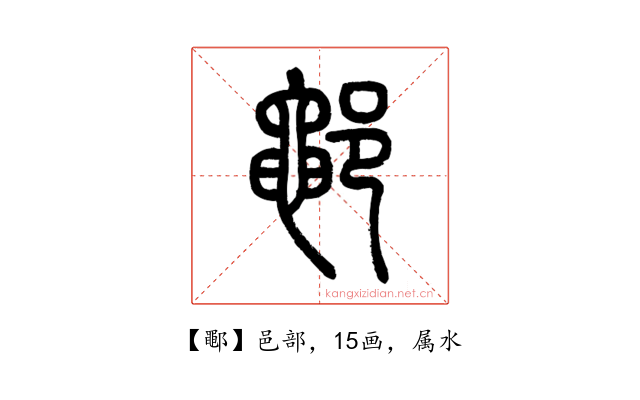鄳