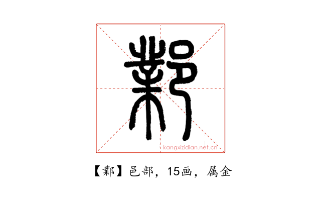 鄴