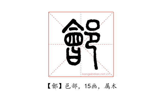 鄶
