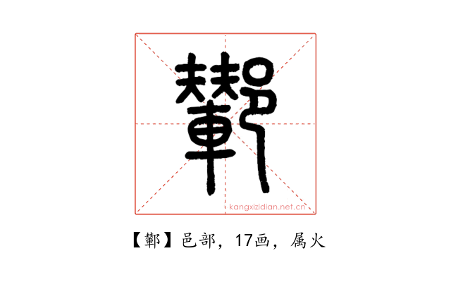 鄻