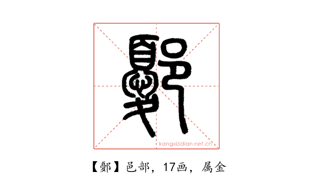 鄾
