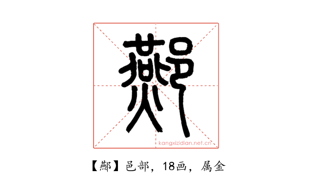 酀