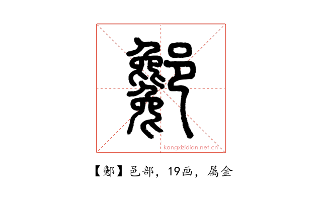 酁