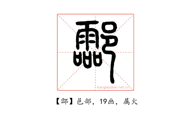 酃