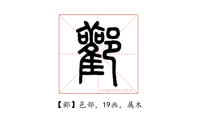 酄