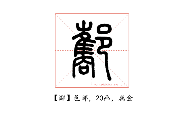 酅
