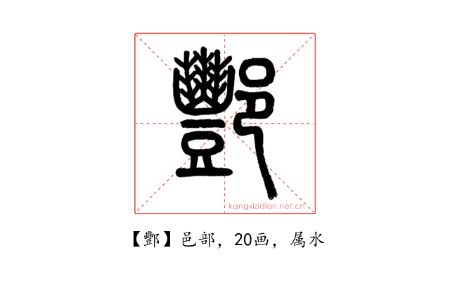 酆