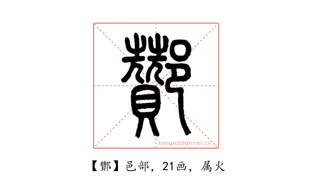 酇