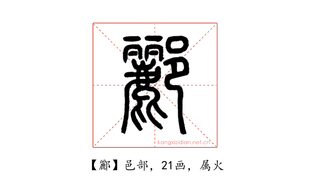 酈
