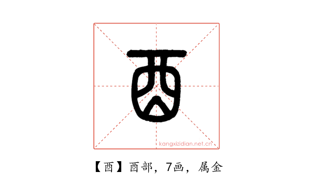酉