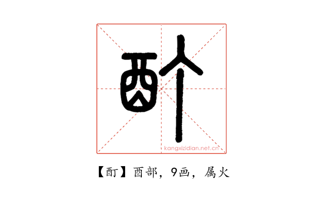 酊