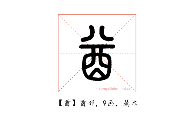 酋