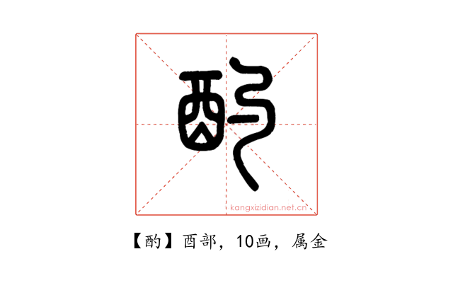 酌