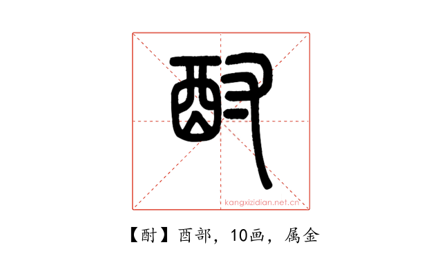 酎