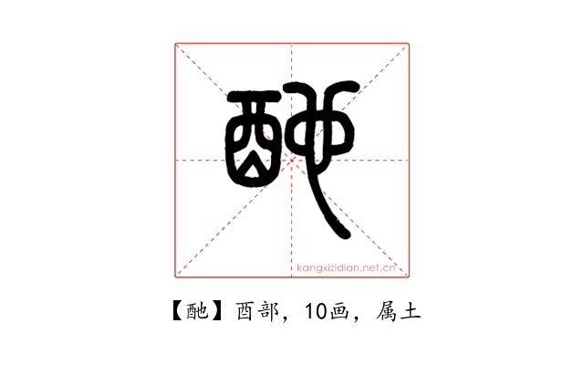 酏