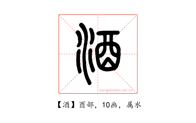 酒