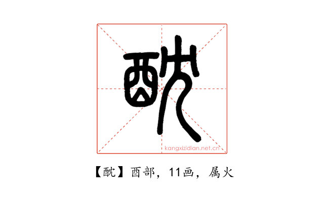 酖