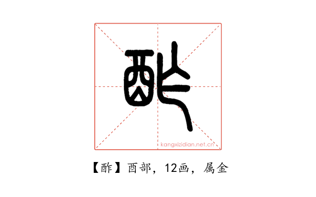 酢