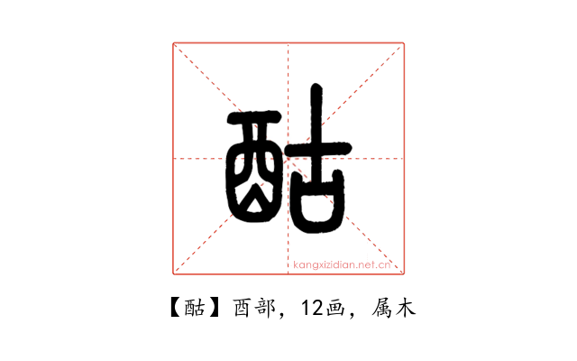 酤
