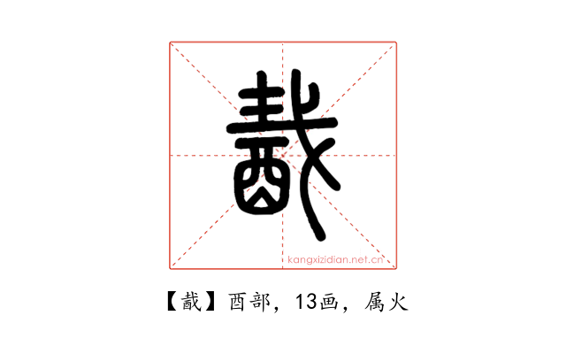 酨