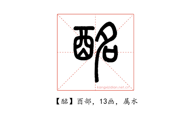 酩