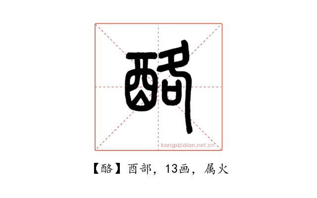 酪
