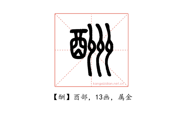 酬