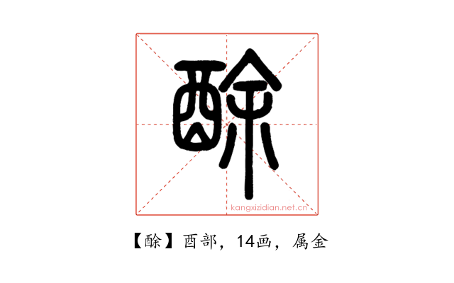 酴