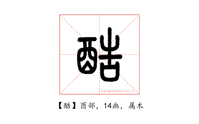 酷