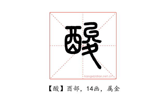 酸