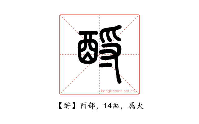 酹