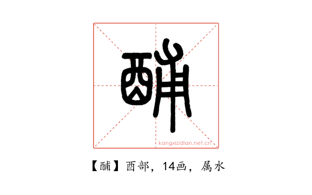 酺