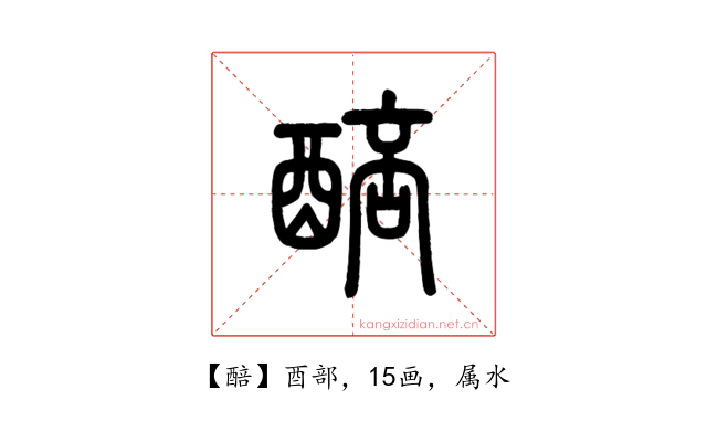 醅
