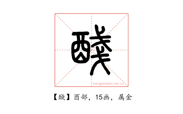 醆