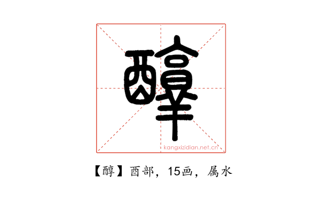 醇