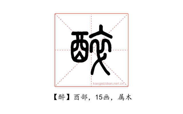 醉